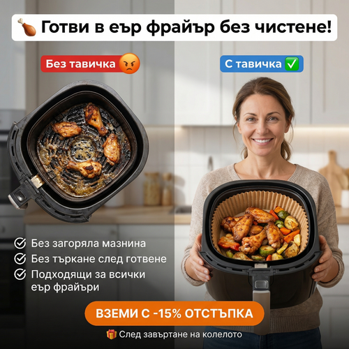 Хартиени тавички за Еър Фрайър квадрат 16/16см - 50броя - Домашни потреби "Калатея"
